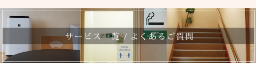 よくあるご質問