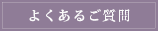 よくあるご質問