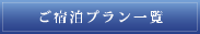 ご宿泊プラン一覧
