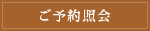 ご予約照会