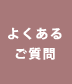 よくあるご質問