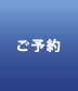 ご宿泊プラン一覧
