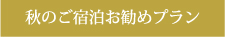 秋のご宿泊お勧めプラン