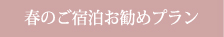 春のご宿泊お勧めプラン
