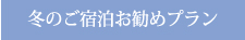 冬のご宿泊お勧めプラン