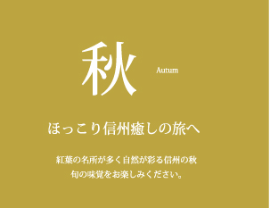 ほっこり信州癒しの旅へ