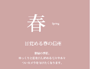 目覚める春の信州