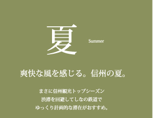 爽快な風を感じる。信州の夏。