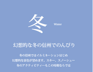 幻想的な冬の信州でのんびり
